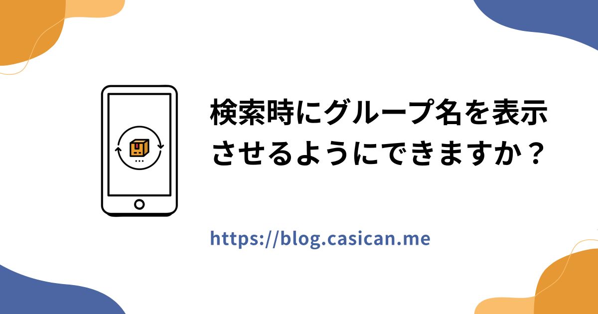 検索時にグループ名を表示させるようにできますか？