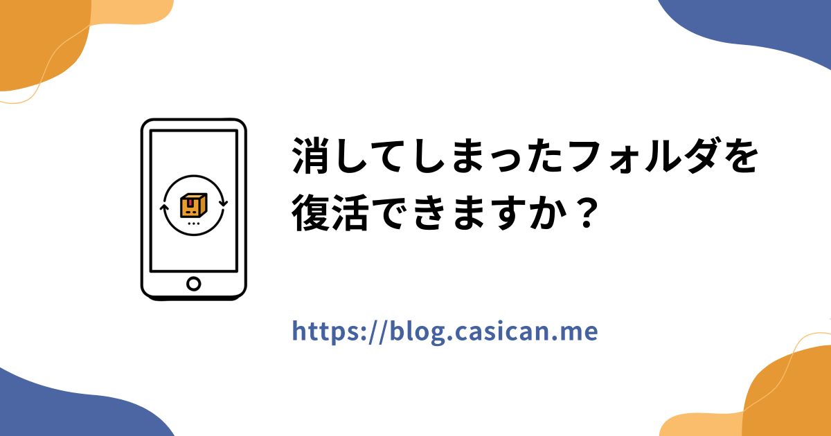 消してしまったフォルダを復活できますか？