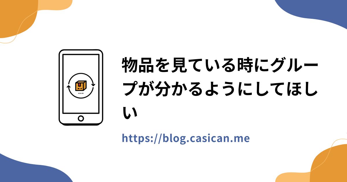 物品を見ている時にグループが分かるようにしてほしい