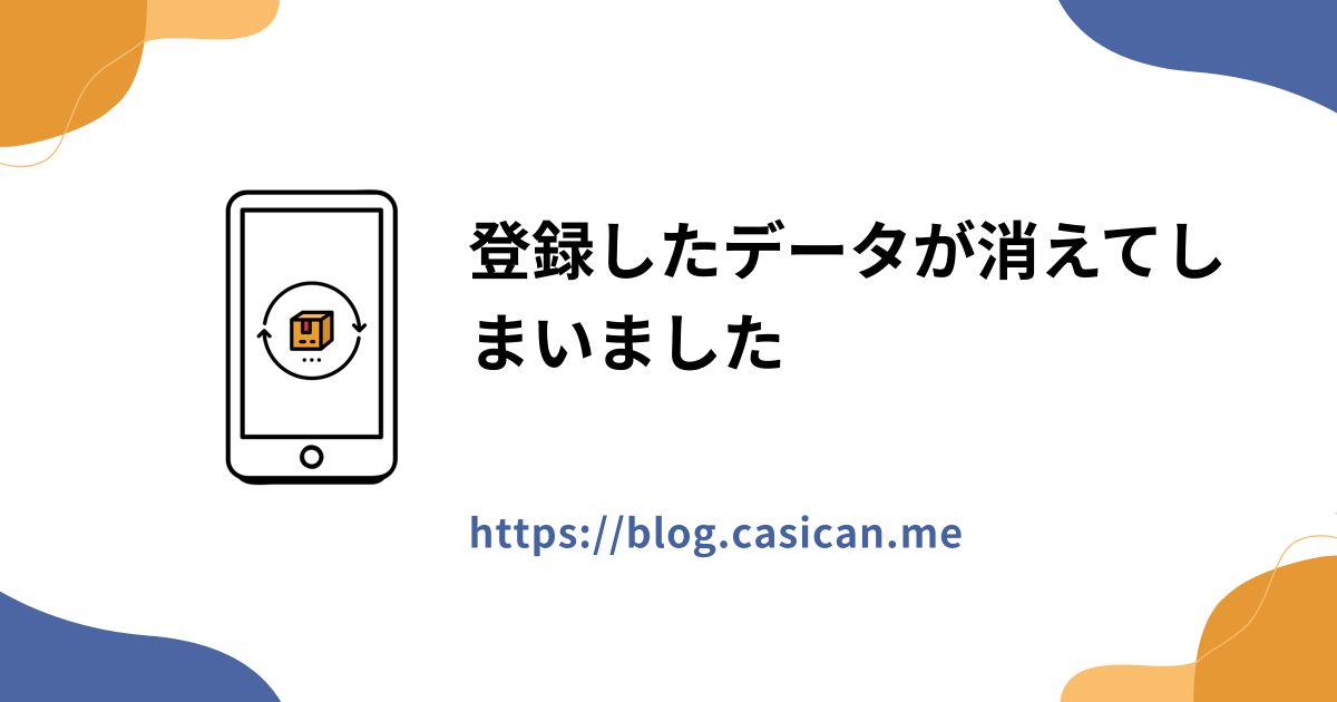 登録したデータが消えてしまいました
