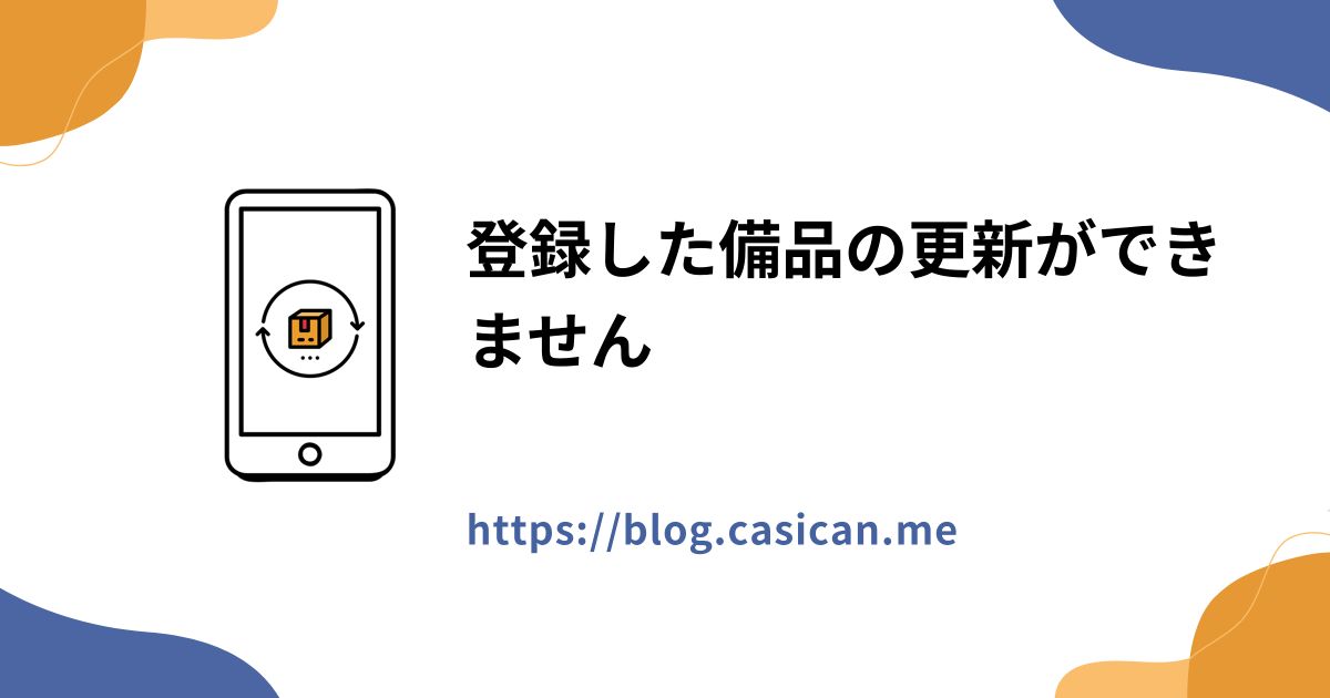 登録した備品の更新ができません