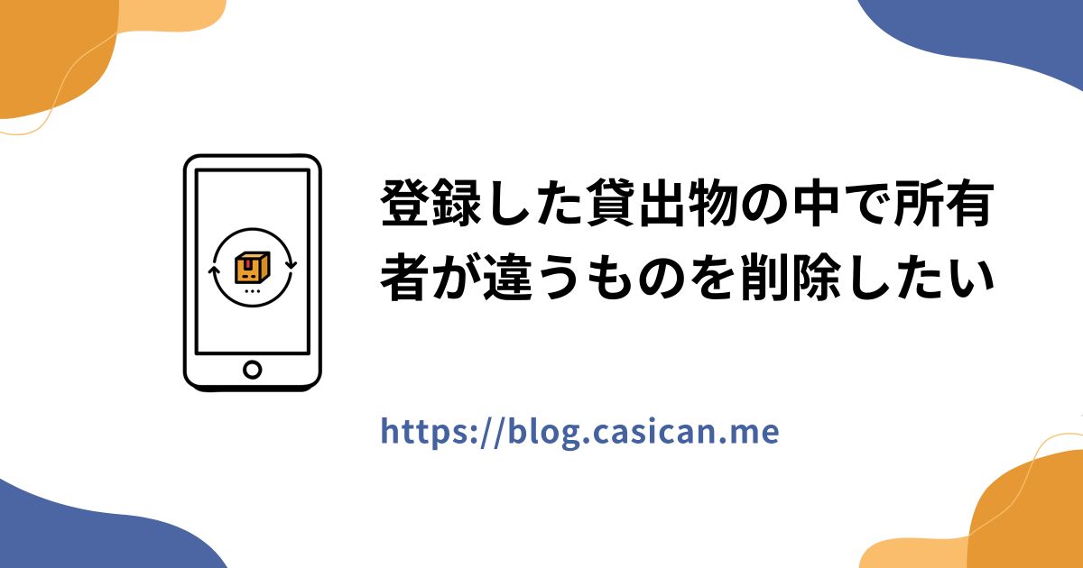 登録した貸出物の中で所有者が違うものを削除したい