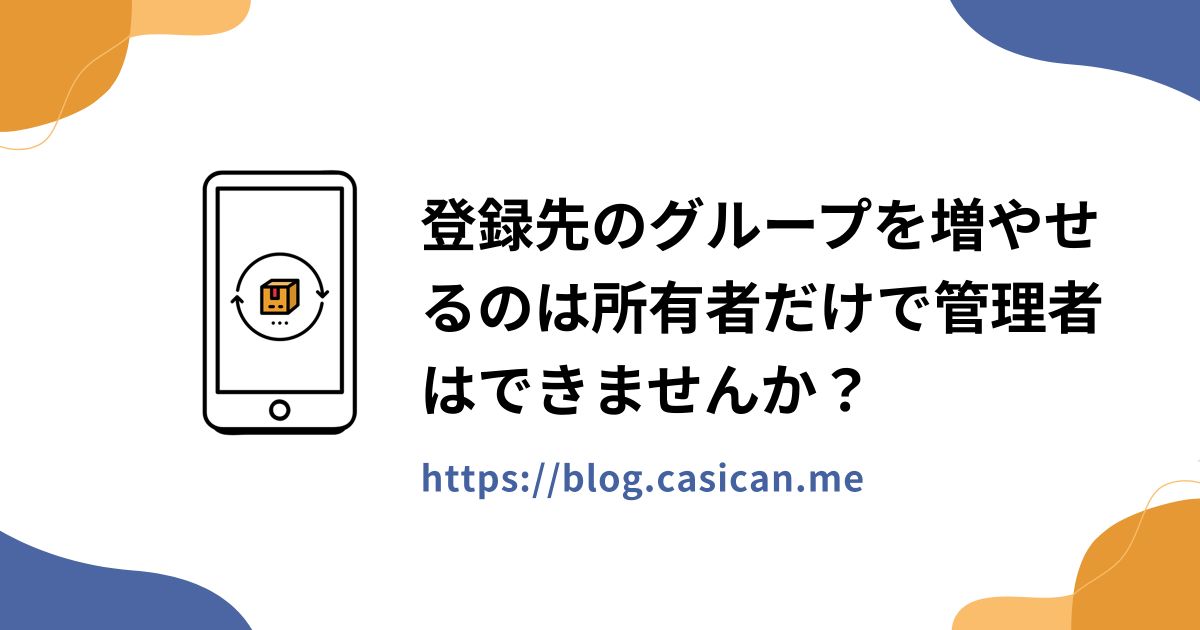 登録先のグループを増やせるのは所有者だけで管理者はできませんか？