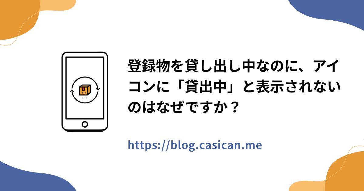登録物を貸し出し中なのに、アイコンに「貸出中」と表示されないのはなぜですか？