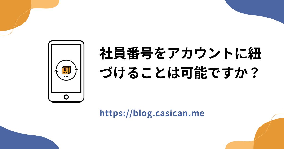 社員番号をアカウントに紐づけることは可能ですか？