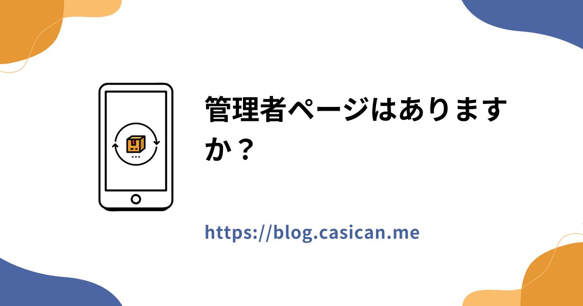 管理者ページはありますか？