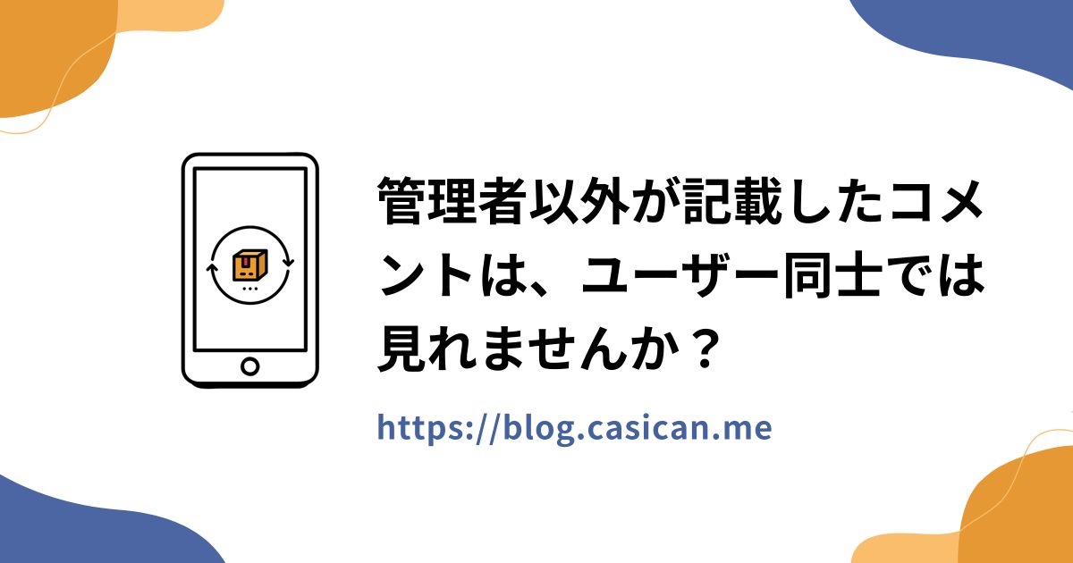 管理者以外が記載したコメントは、ユーザー同士では見れませんか？