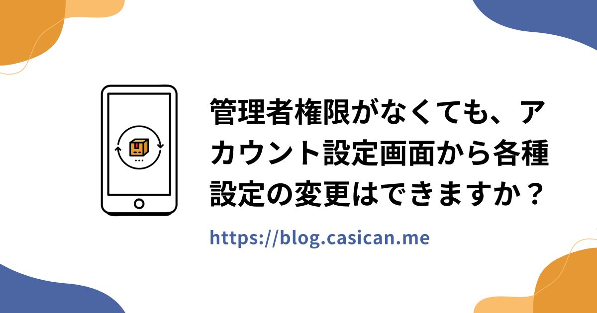 管理者権限がなくても、アカウント設定画面から各種設定の変更はできますか？