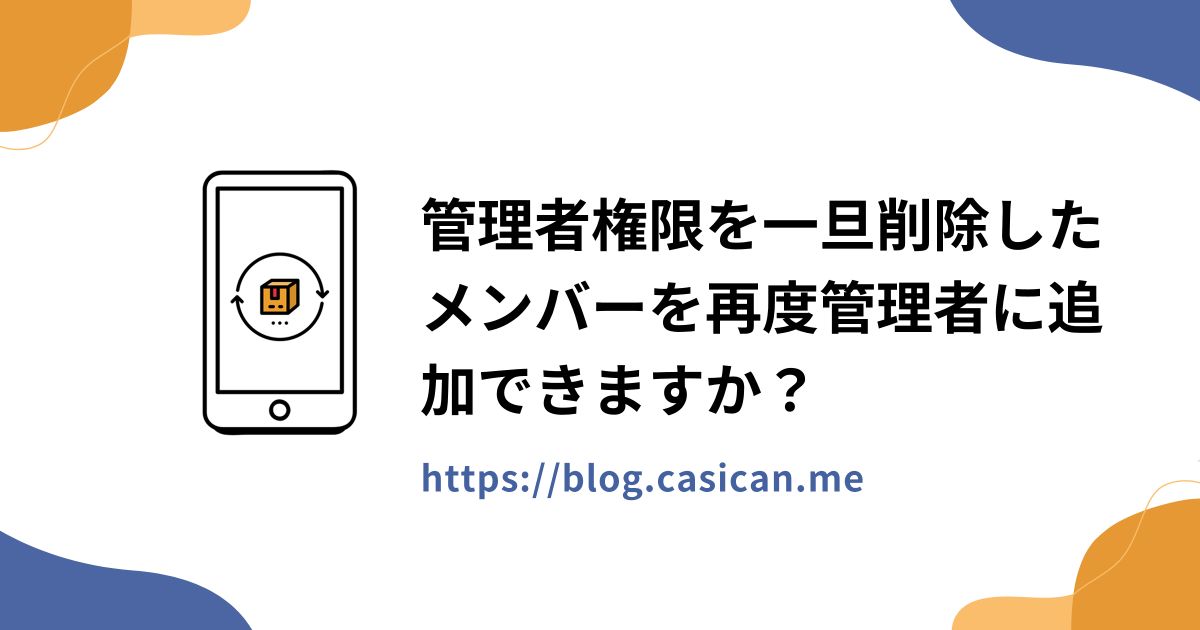 管理者権限を一旦削除したメンバーを再度管理者に追加できますか？