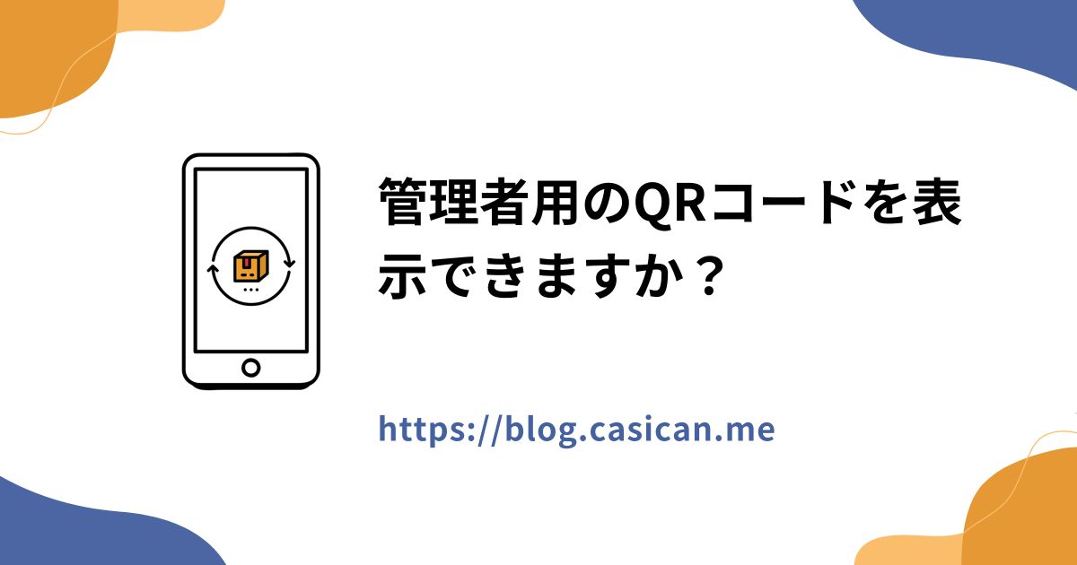 管理者用のQRコードを表示できますか？