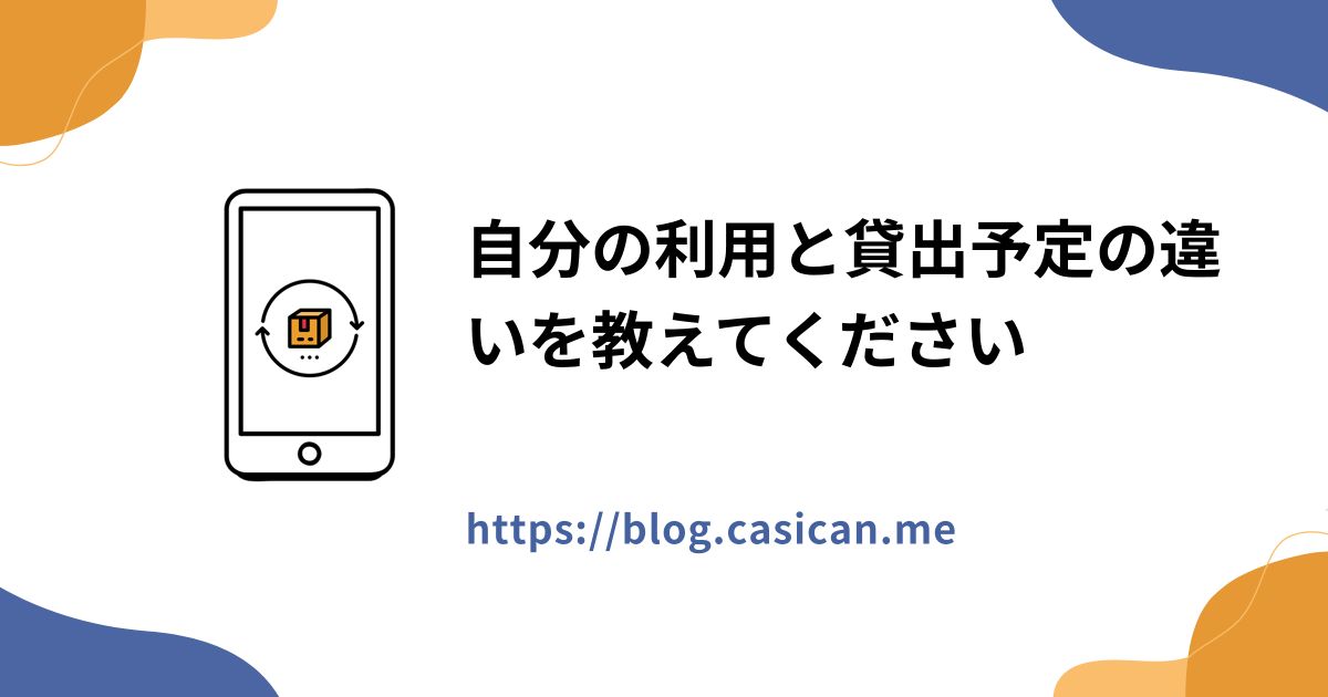 自分の利用と貸出予定の違いを教えてください