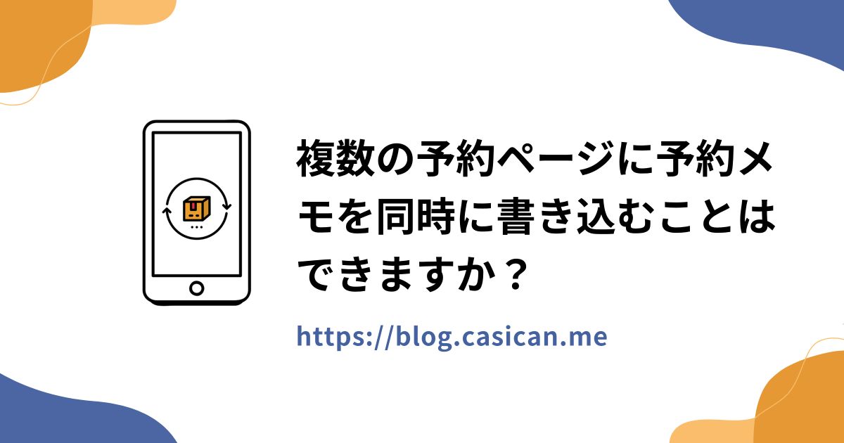 複数の予約ページに予約メモを同時に書き込むことはできますか？