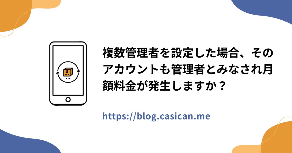 複数管理者を設定した場合、そのアカウントも管理者とみなされ月額料金が発生しますか？