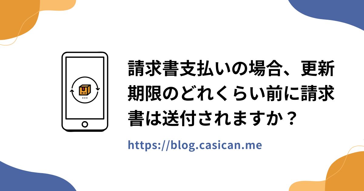 請求書支払いの場合、更新期限のどれくらい前に請求書は送付されますか？