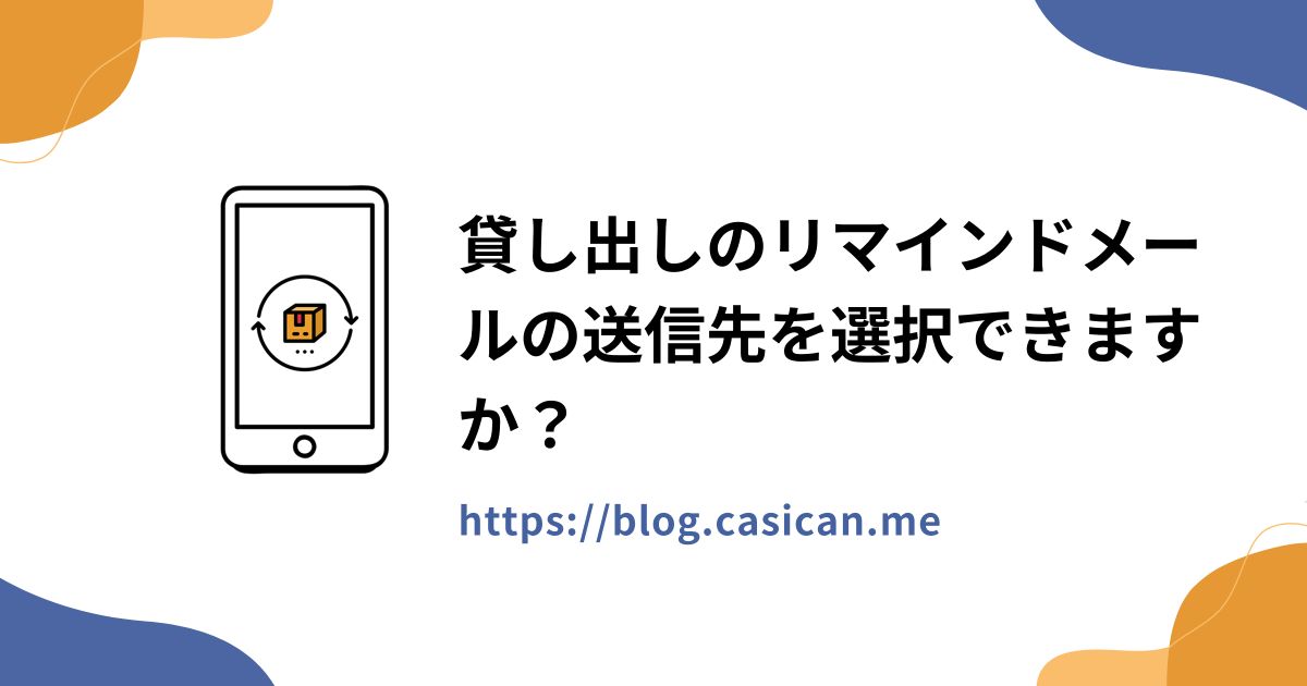貸し出しのリマインドメールの送信先を選択できますか？
