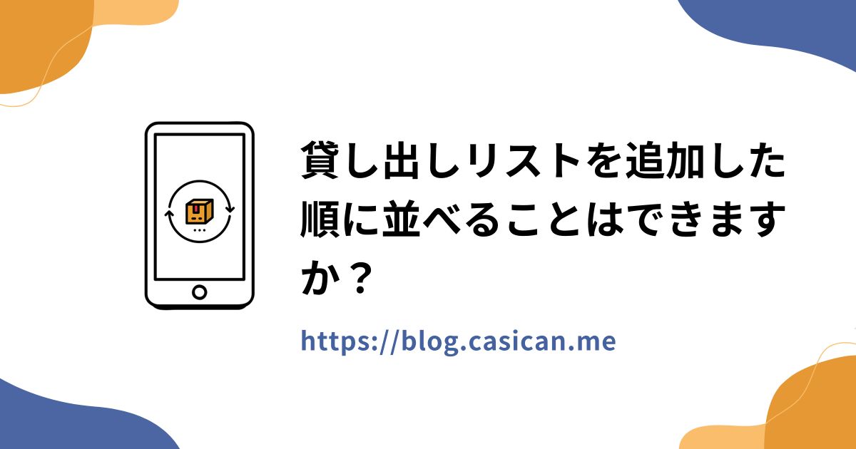 貸し出しリストを追加した順に並べることはできますか？