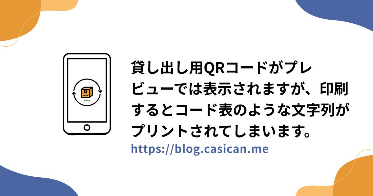 貸し出し用QRコードがプレビューでは表示されますが、印刷するとコード表のような文字列がプリントされてしまいます。