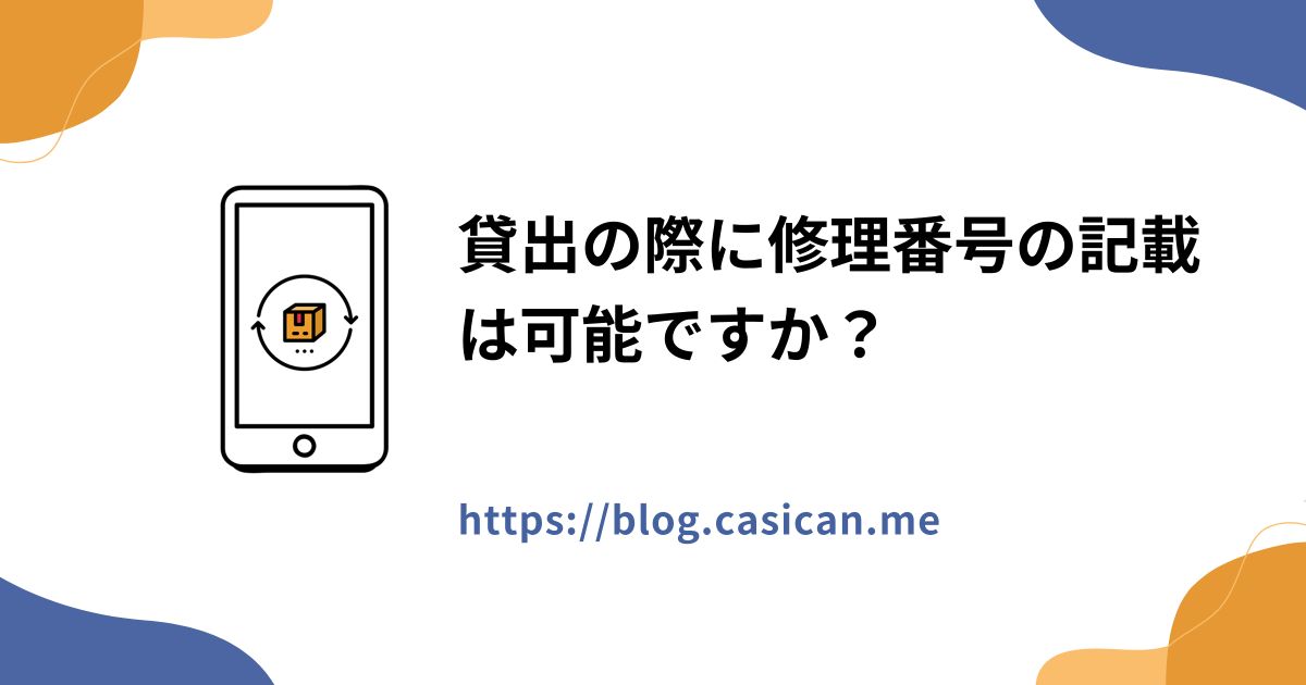 貸出の際に修理番号の記載は可能ですか？