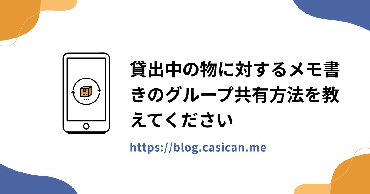 貸出中の物に対するメモ書きのグループ共有方法を教えてください