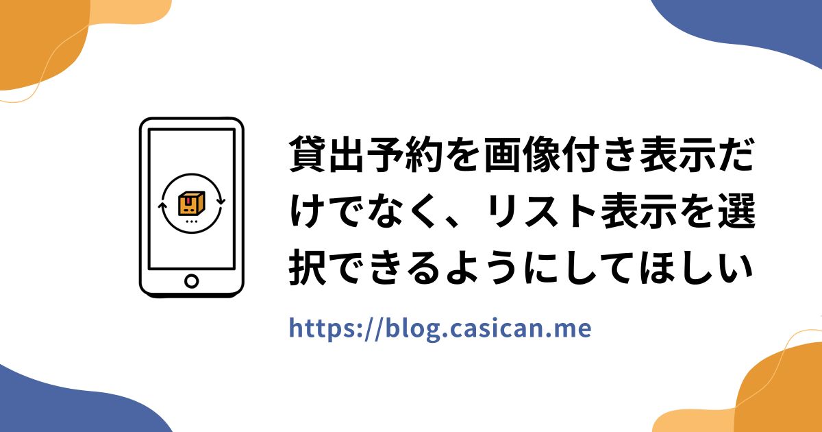 貸出予約を画像付き表示だけでなく、リスト表示を選択できるようにしてほしい