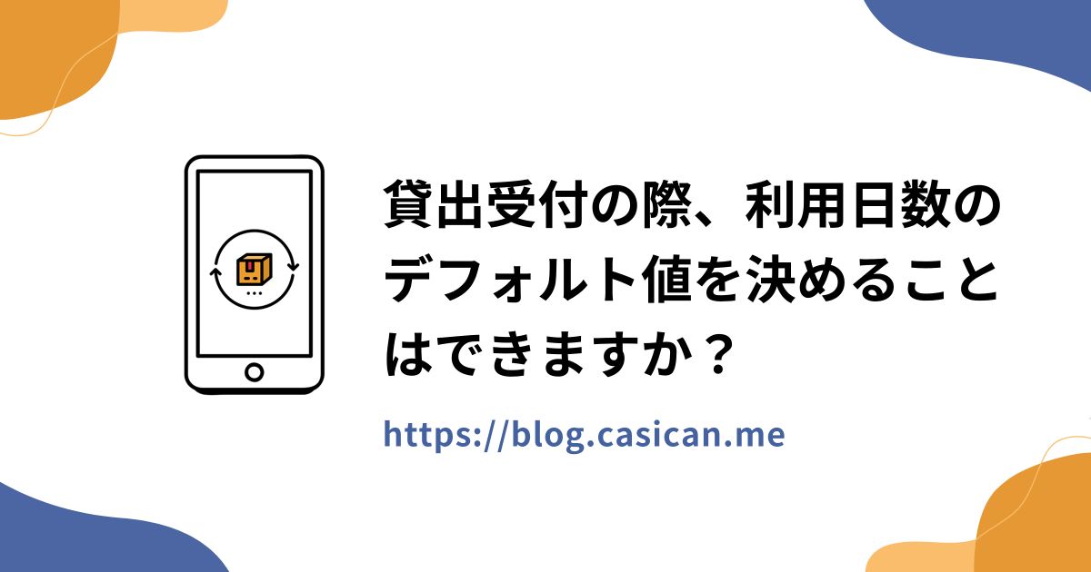 貸出受付の際、利用日数のデフォルト値を決めることはできますか？