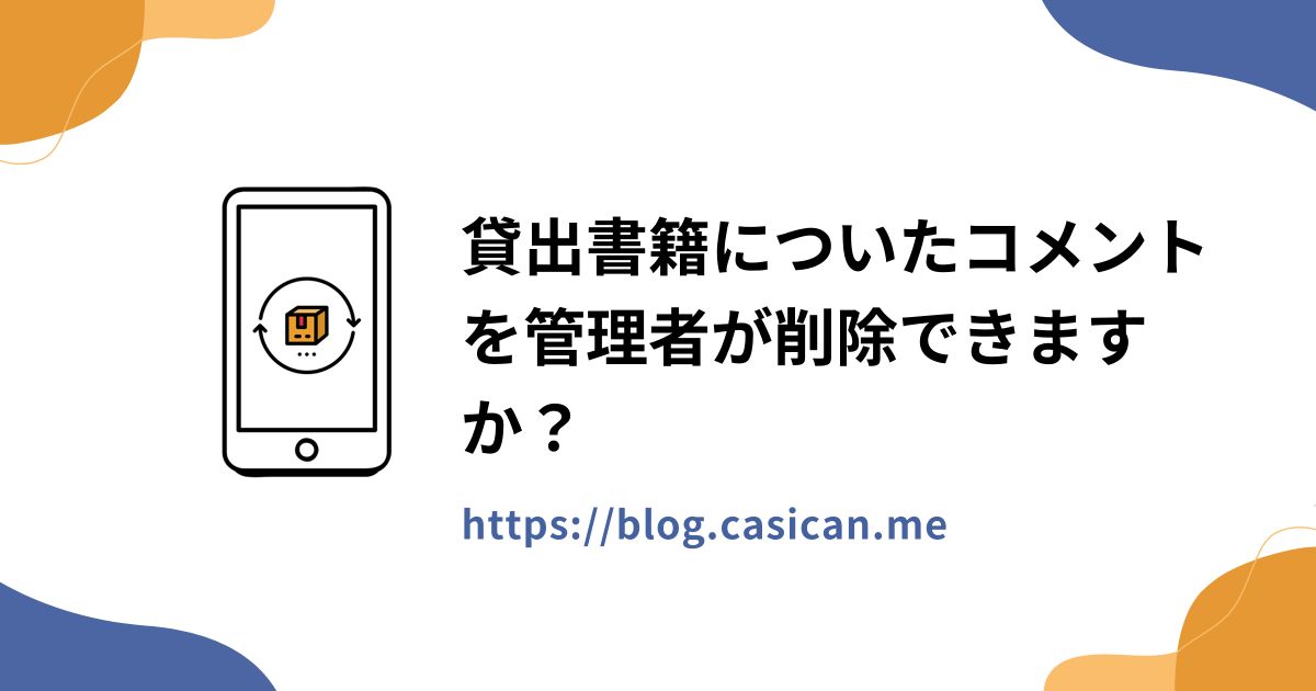貸出書籍についたコメントを管理者が削除できますか？