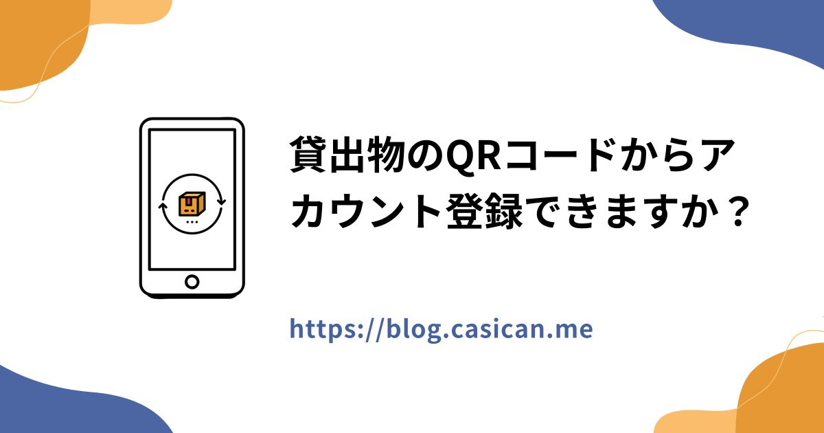 貸出物のQRコードからアカウント登録できますか？