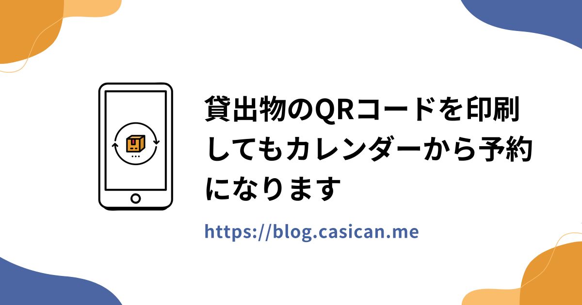 貸出物のQRコードを印刷してもカレンダーから予約になります