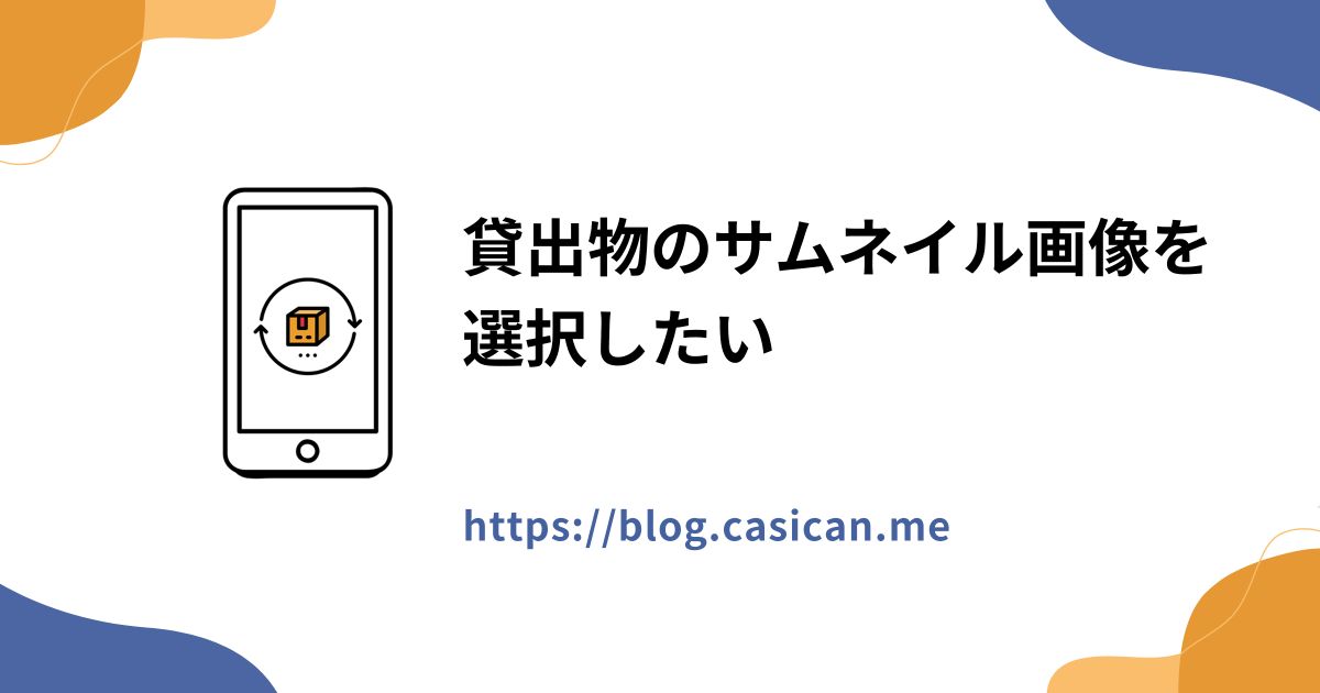 貸出物のサムネイル画像を選択したい