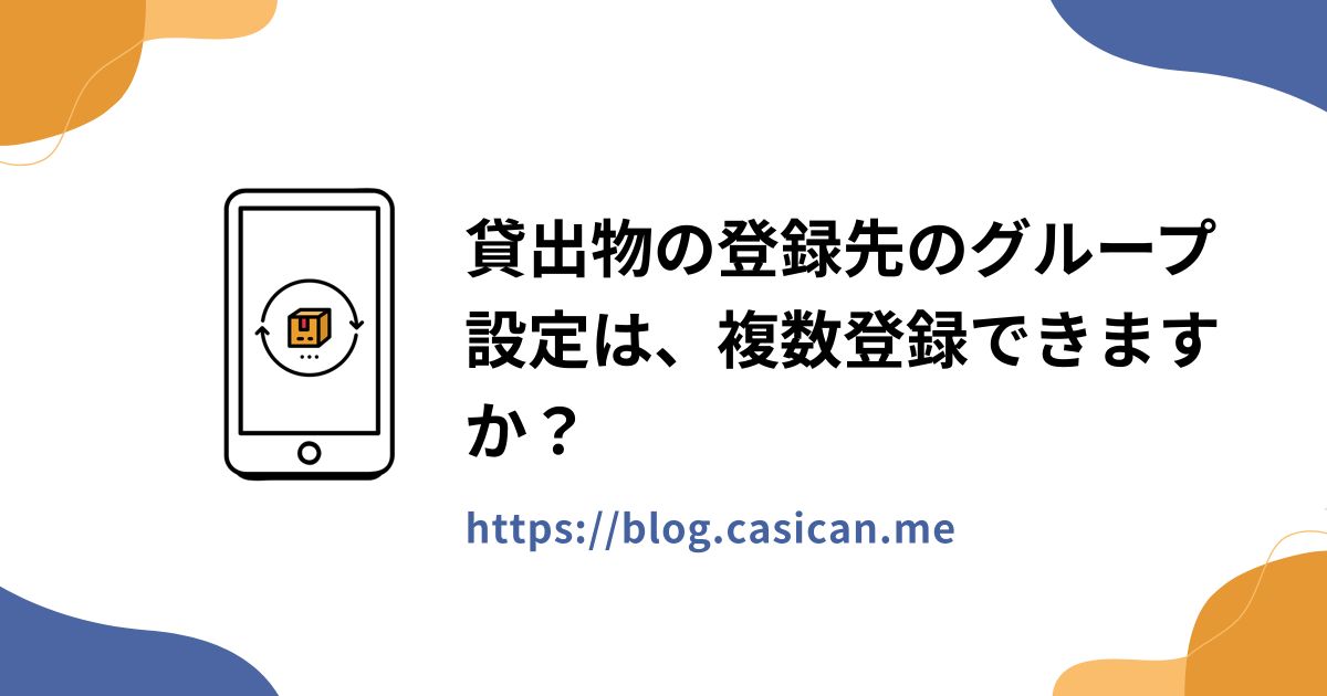 貸出物の登録先のグループ設定は、複数登録できますか？