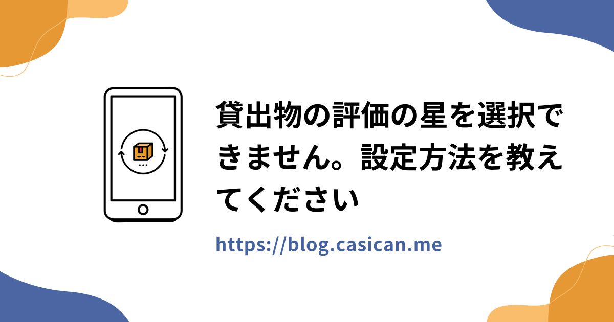 貸出物の評価の星を選択できません。設定方法を教えてください