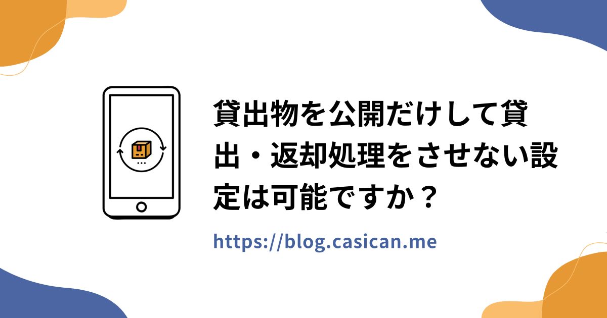 貸出物を公開だけして貸出・返却処理をさせない設定は可能ですか？