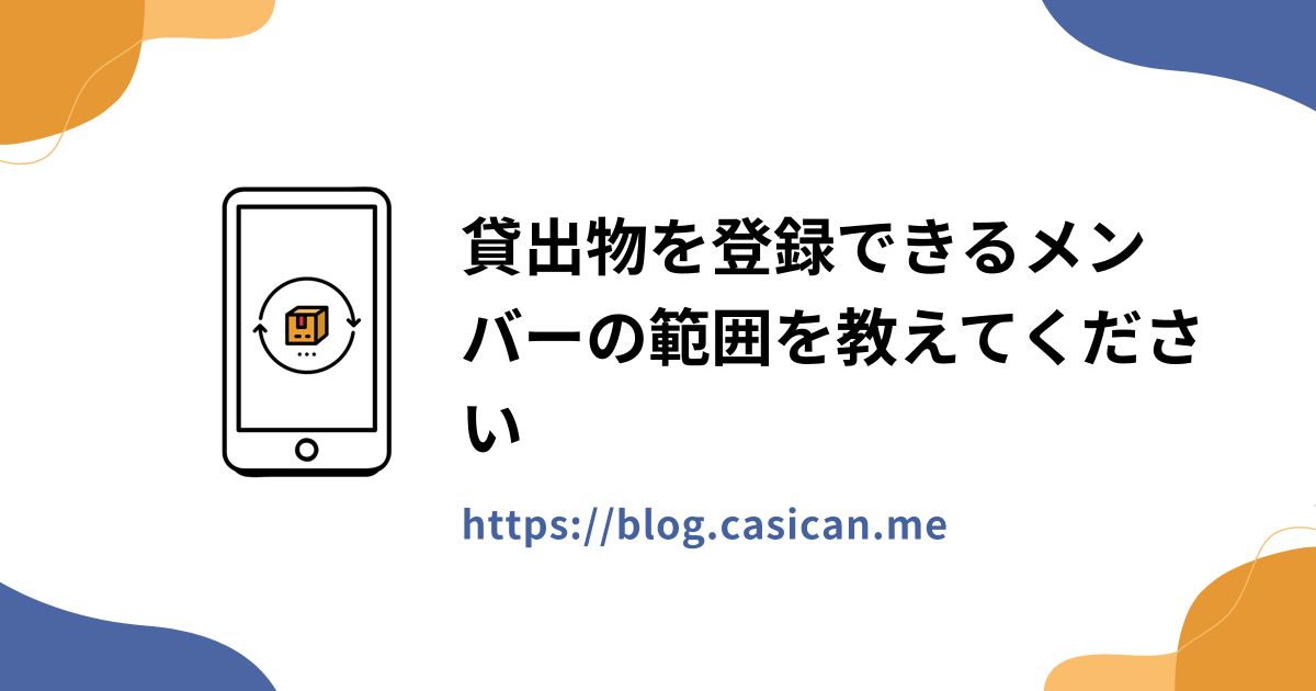 貸出物を登録できるメンバーの範囲を教えてください