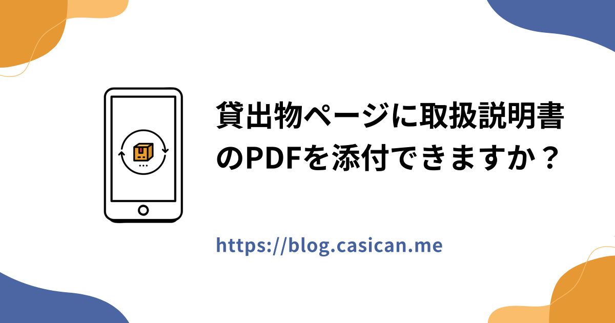 貸出物ページに取扱説明書のPDFを添付できますか？