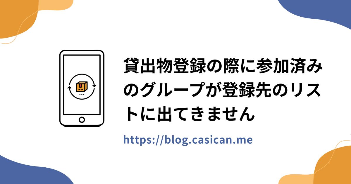 貸出物登録の際に参加済みのグループが登録先のリストに出てきません