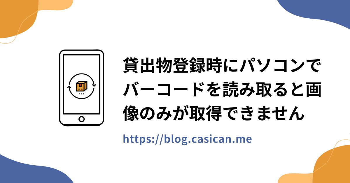貸出物登録時にパソコンでバーコードを読み取ると画像のみが取得できません