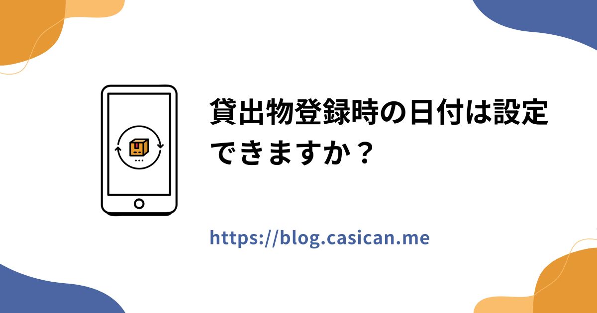貸出物登録時の日付は設定できますか？