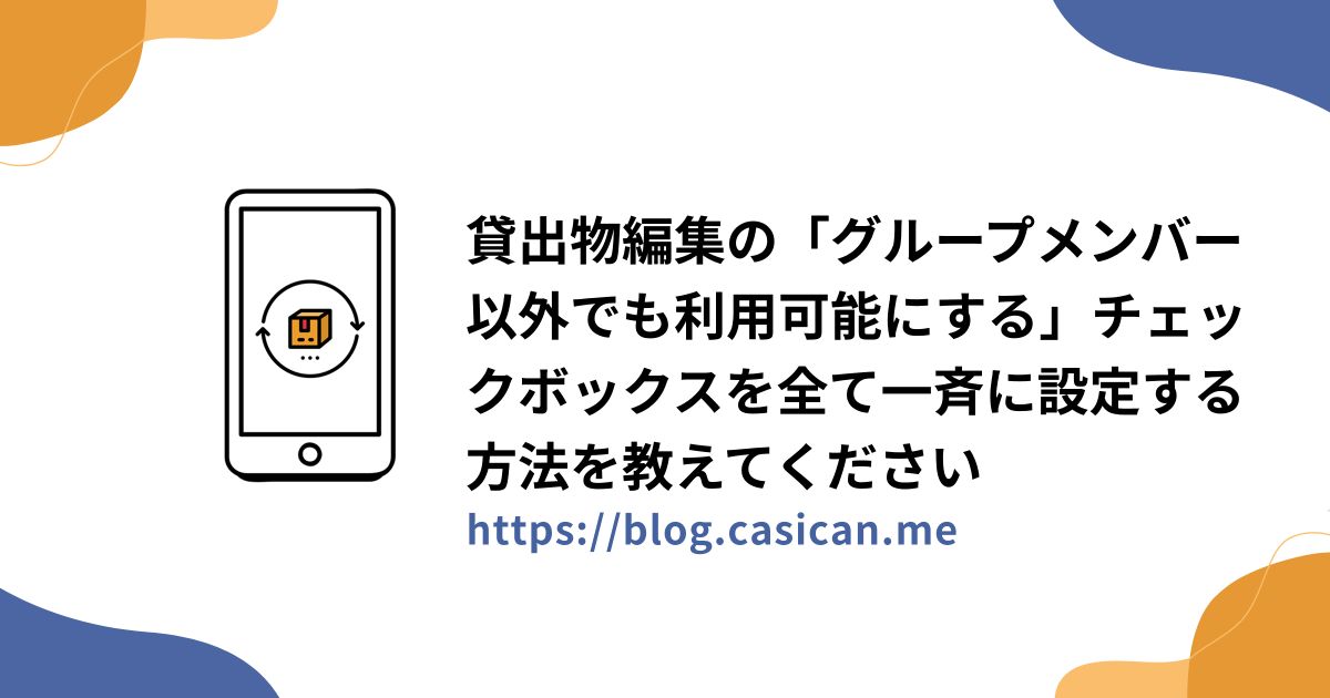 貸出物編集の「グループメンバー以外でも利用可能にする」チェックボックスを全て一斉に設定する方法を教えてください
