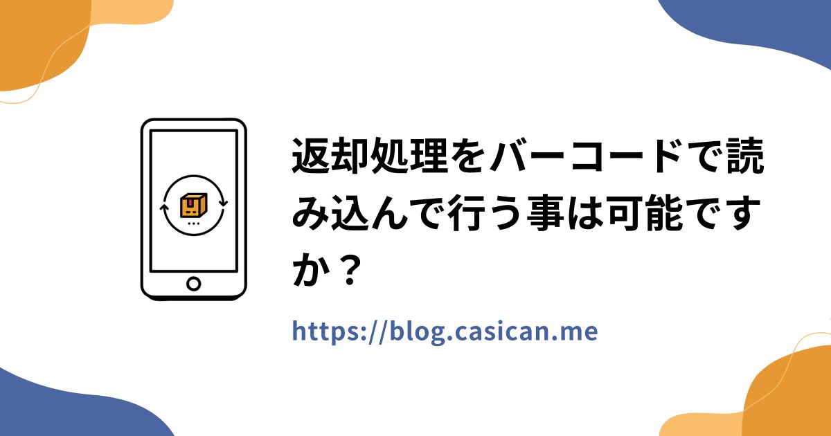 返却処理をバーコードで読み込んで行う事は可能ですか？