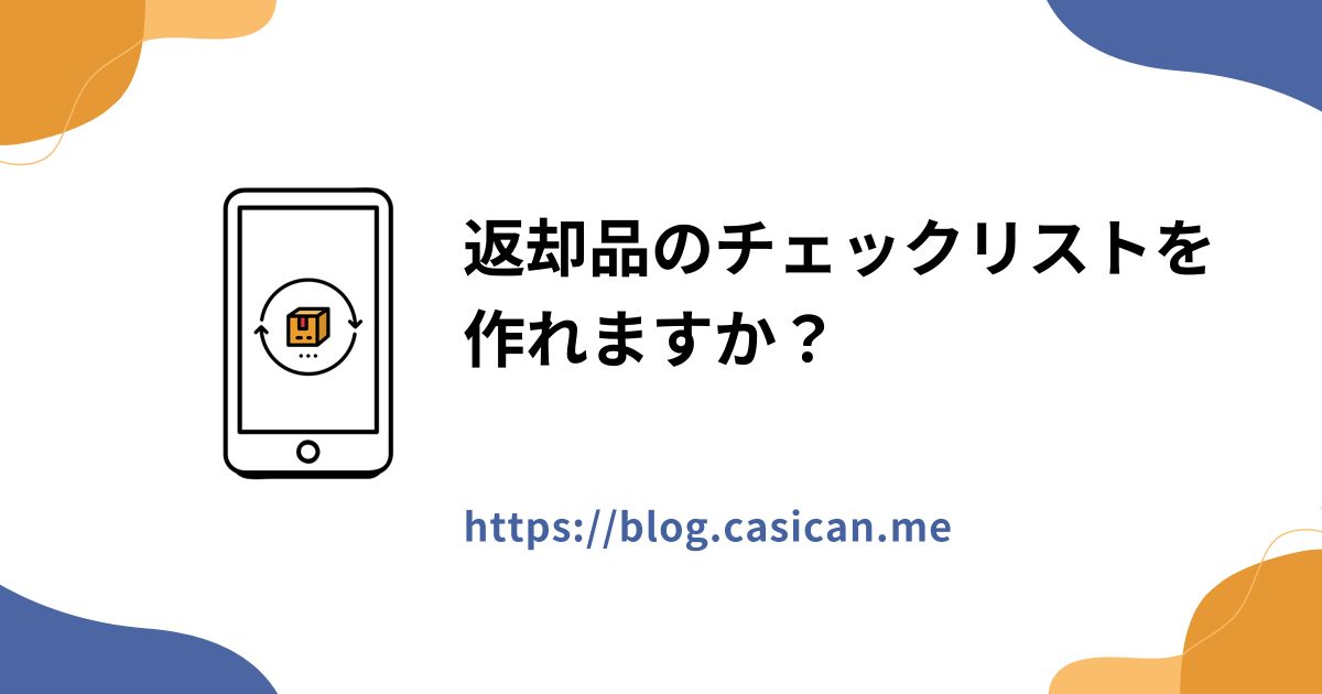 返却品のチェックリストを作れますか？
