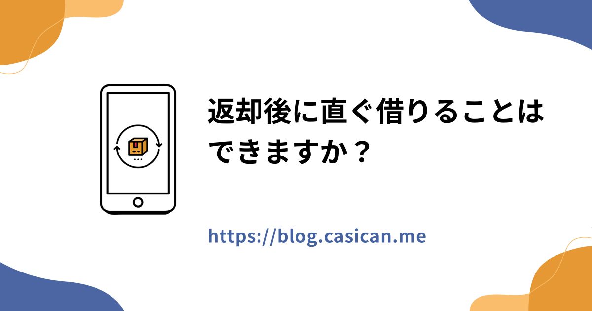 返却後に直ぐ借りることはできますか？