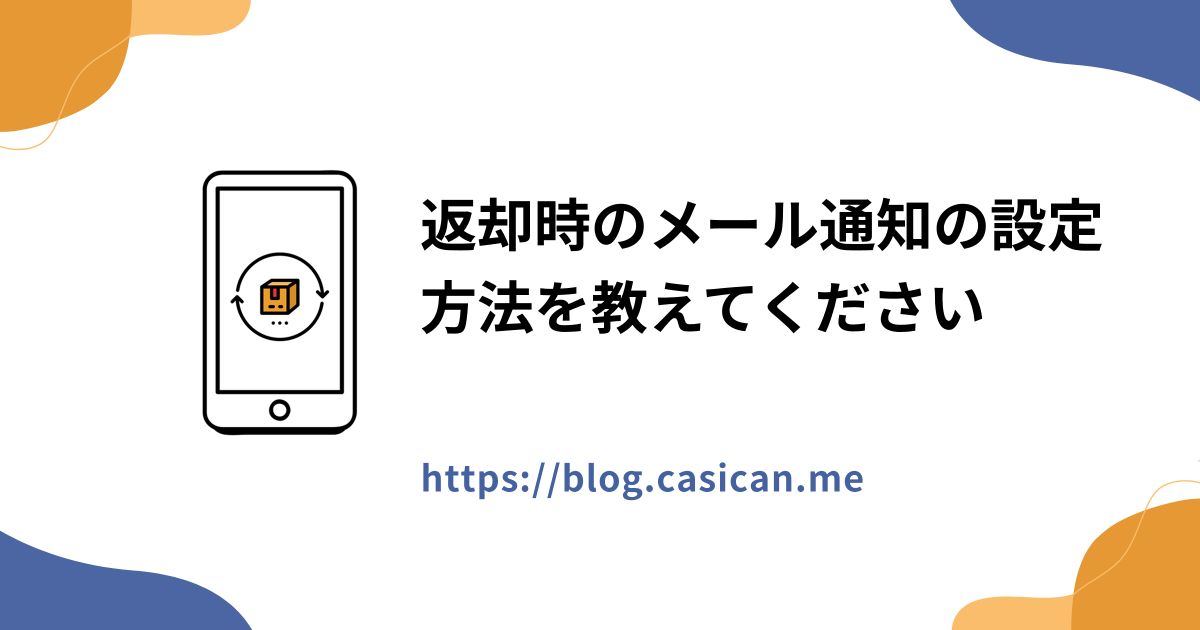 返却時のメール通知の設定方法を教えてください