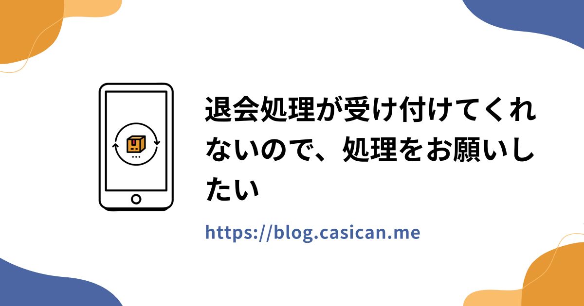 退会処理が受け付けてくれないので、処理をお願いしたい
