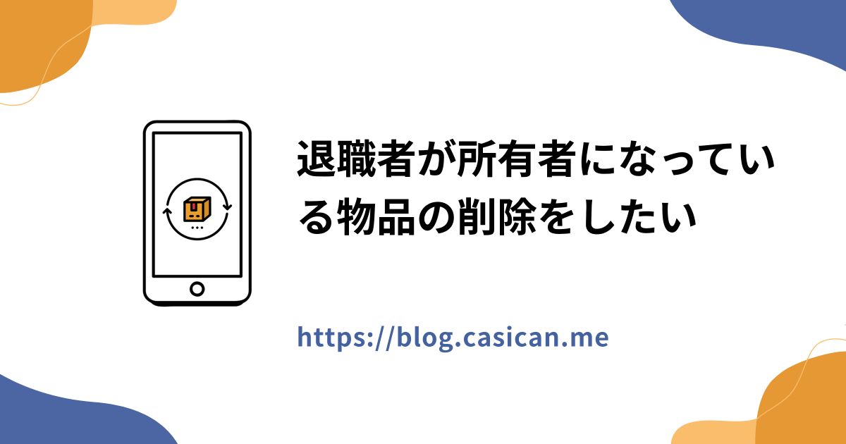 退職者が所有者になっている物品の削除をしたい