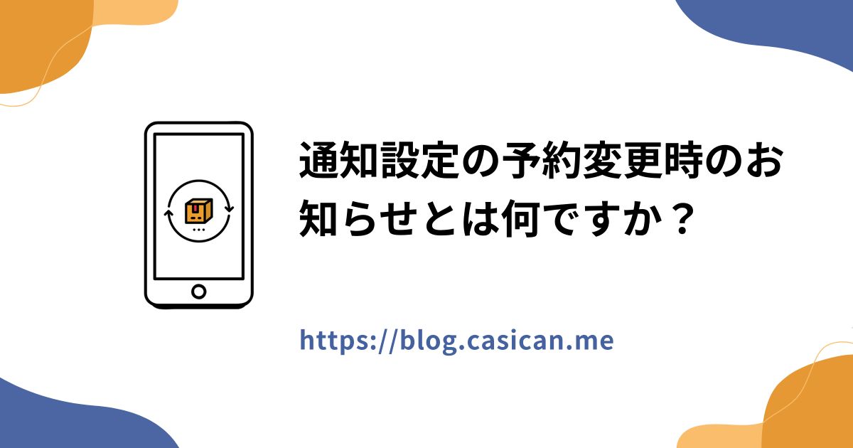 通知設定の予約変更時のお知らせとは何ですか？