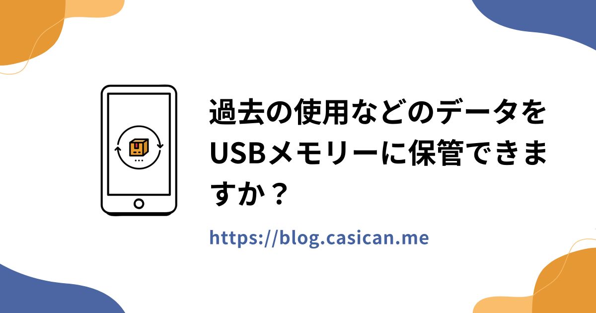 過去の使用などのデータをUSBメモリーに保管できますか？