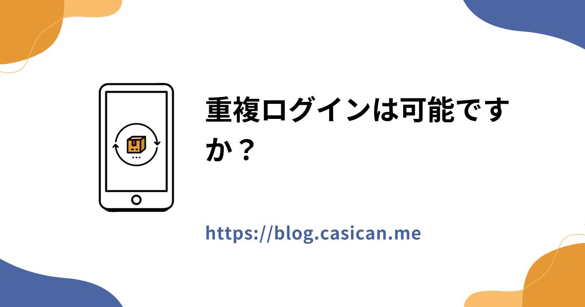 重複ログインは可能ですか？