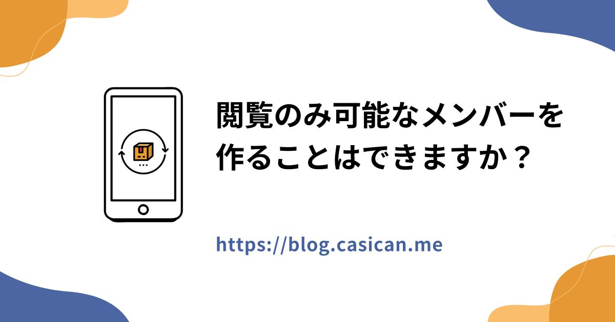 閲覧のみ可能なメンバーを作ることはできますか？