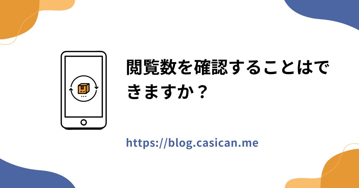閲覧数を確認することはできますか？