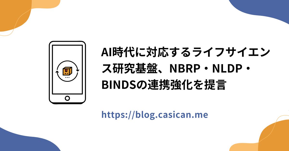 AI時代に対応するライフサイエンス研究基盤、NBRP・NLDP・BINDSの連携強化を提言